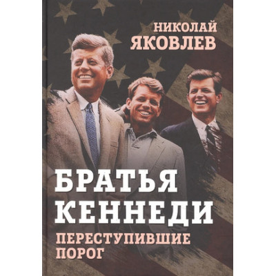 ВесьМир Братья Кеннеди Переступившие порог (Яковлев Н.Н.)