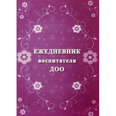 _Ежедневник воспитателя ДОО (КЖ-1152)