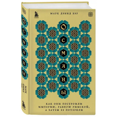 Бэр Марк Дэвид: Османы. Как они построили империю, равную Римской, а затем ее потеряли