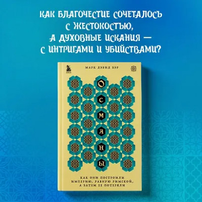 Бэр Марк Дэвид: Османы. Как они построили империю, равную Римской, а затем ее потеряли