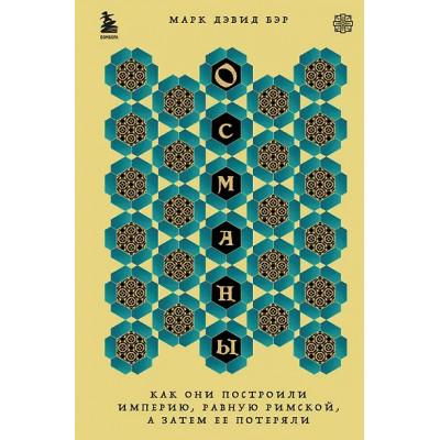 Бэр Марк Дэвид: Османы. Как они построили империю, равную Римской, а затем ее потеряли