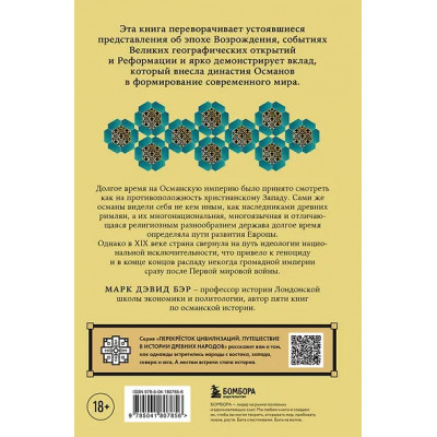 Бэр Марк Дэвид: Османы. Как они построили империю, равную Римской, а затем ее потеряли