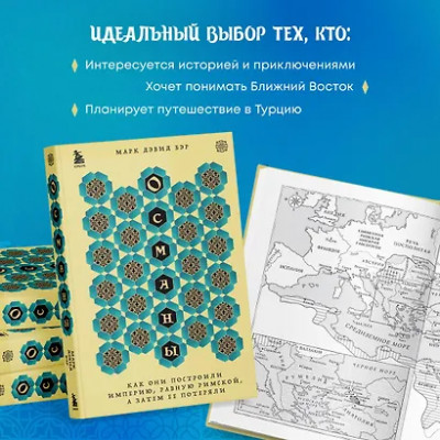 Бэр Марк Дэвид: Османы. Как они построили империю, равную Римской, а затем ее потеряли