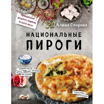 АроматДомашнейВыпечки Национальные пироги (Спирина А.В.)