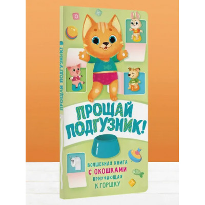 Волкова Наталия Геннадьевна: Прощай подгузник! Книга, приучающая к горшку