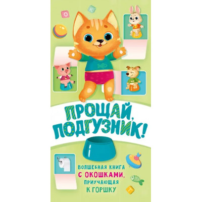 Волкова Наталия Геннадьевна: Прощай подгузник! Книга, приучающая к горшку
