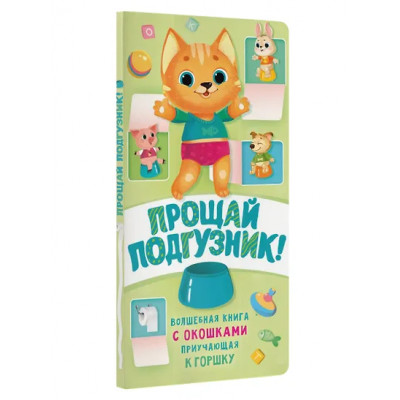 Волкова Наталия Геннадьевна: Прощай подгузник! Книга, приучающая к горшку