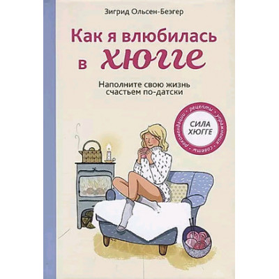 Как я влюбилась в хюгге (Ольсен-Беэгер З.)