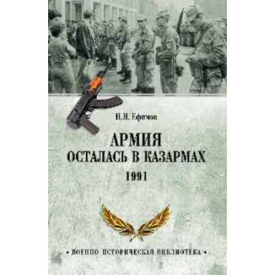 ВоенноИстБиб Армия осталась в казармах 1991 (Ефимов Н.Н.)