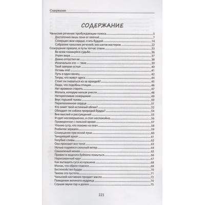 Диалоги китайский мудрецов: чань-буддийские истории об истине, безумии и радости