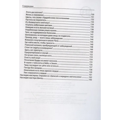 Диалоги китайский мудрецов: чань-буддийские истории об истине, безумии и радости
