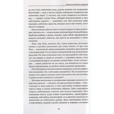 Диалоги китайский мудрецов: чань-буддийские истории об истине, безумии и радости