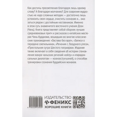 Диалоги китайский мудрецов: чань-буддийские истории об истине, безумии и радости