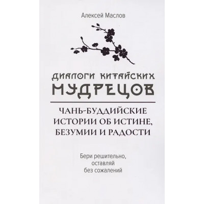 Диалоги китайский мудрецов: чань-буддийские истории об истине, безумии и радости