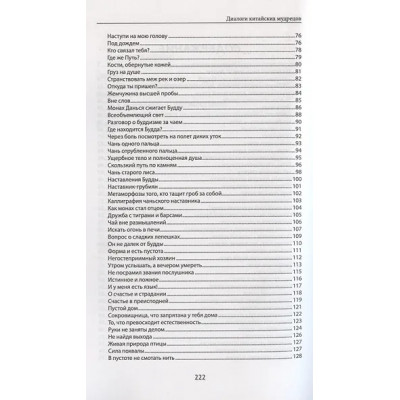 Диалоги китайский мудрецов: чань-буддийские истории об истине, безумии и радости