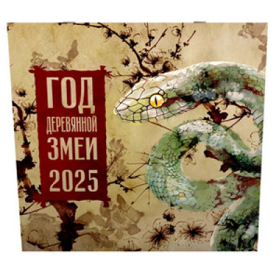 __Календарь 2025г настен.пер.(АСТ) Год Деревянной Змеи