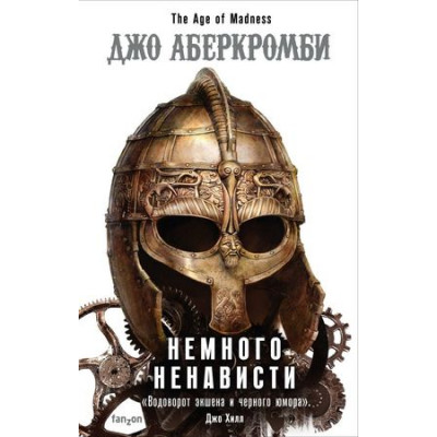 FantasyWorld(Fanzon)(тв) Аберкромби Дж. Немного ненависти [цикл "Эпоха безумия" Кн. 1]