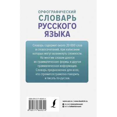 Алабугина Юлия Владимировна: Орфографический словарь русского языка