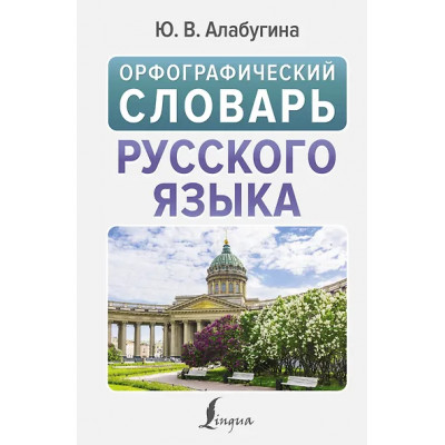 Алабугина Юлия Владимировна: Орфографический словарь русского языка