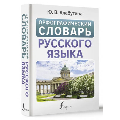Алабугина Юлия Владимировна: Орфографический словарь русского языка