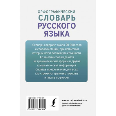 Алабугина Юлия Владимировна: Орфографический словарь русского языка