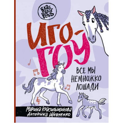 БлаБлаPets Иго-гоу Все мы немножко лошади (Красильщикова М.С.,Шевченко А.А.)