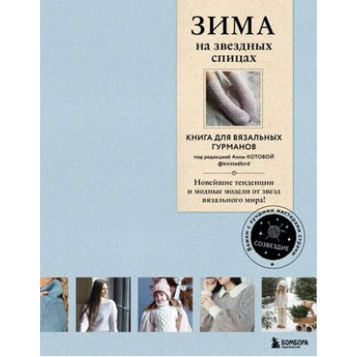 Созвездие_ВяжемСЛучшимиМастерамиСтраны Зима на звездных спицах Кн.д/вязальных гурманов Новейшие тенденции и модные модели от звезд вязального мира!