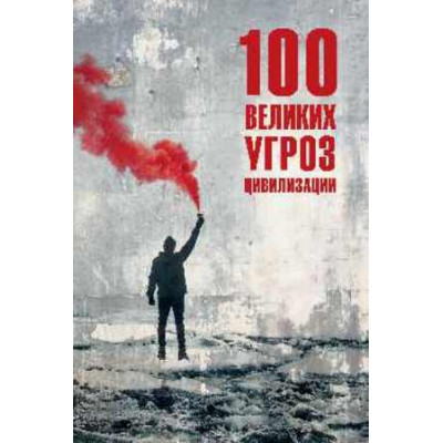 100Великих(Вече) Угроз цивилизации (Бернацкий А.С.) (400стр.)