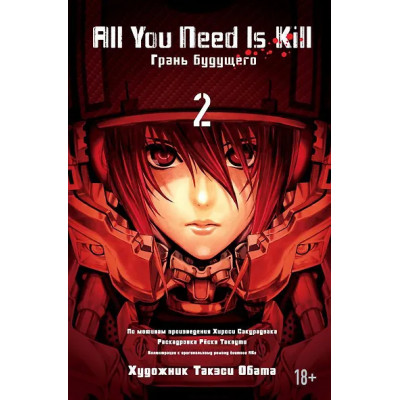All You Need Is Kill. Грань будущего. Книга 2