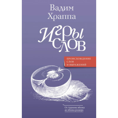ГоворимПоРусски Игры слов (Храппа В.В.)