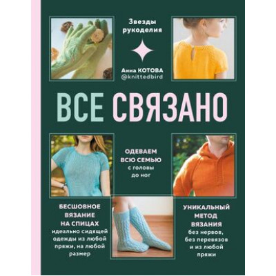 ЗвездыРукоделия(тв) Все связано Одеваем всю семью с головы до ног Бесшовное вязание на спица Уникальный метод вязания без нервов,без перевязов и из любой пряжи (Котова А.И.)