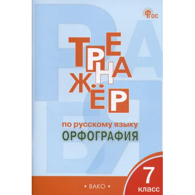 Александрова Елена Станиславовна: Тренажер по русскому языку. Орфография. 7 класс