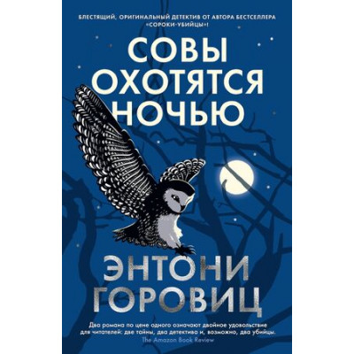 TheBigBook(тв) Горовиц Э. Совы охотятся ночью