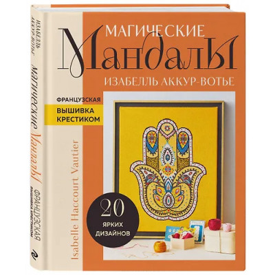 Аккур-Вотье Изабель: Французская вышивка крестиком. Магические МАНДАЛЫ Изабелль Аккур-Вотье
