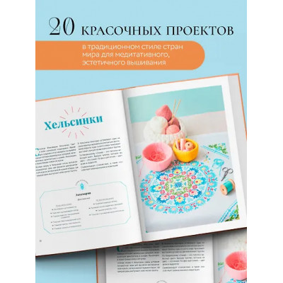 Аккур-Вотье Изабель: Французская вышивка крестиком. Магические МАНДАЛЫ Изабелль Аккур-Вотье