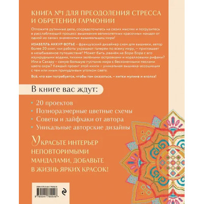 Аккур-Вотье Изабель: Французская вышивка крестиком. Магические МАНДАЛЫ Изабелль Аккур-Вотье