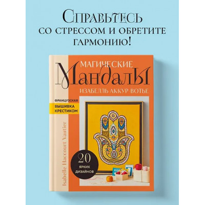 Аккур-Вотье Изабель: Французская вышивка крестиком. Магические МАНДАЛЫ Изабелль Аккур-Вотье