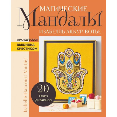 Аккур-Вотье Изабель: Французская вышивка крестиком. Магические МАНДАЛЫ Изабелль Аккур-Вотье