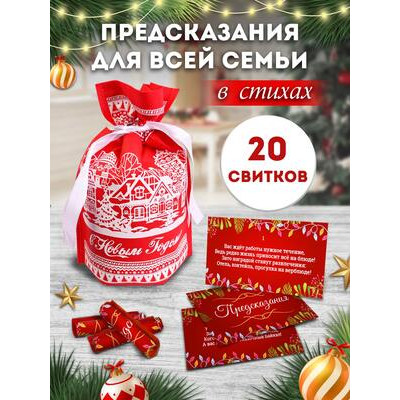 **НГ Сув.(Миленд) СвиткиВМешочках_С предсказанием Для всей семьи [20 свитков|в стихах] (НЖ-7046)