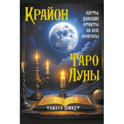 _Карты гадальные(АСТ)2 Крайон Таро Луны Карты,дающие ответы на все вопросы (36карт+брошюра) (Шмидт Т.)