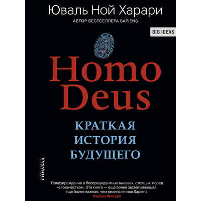 BigIdeas(о) Харари Ю.Н. Homo Deus Краткая история будущего