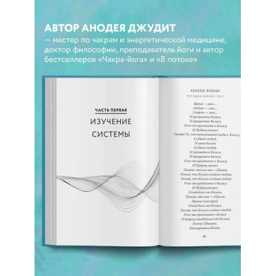 Джудит Анодеа: Чакры. Полная энциклопедия