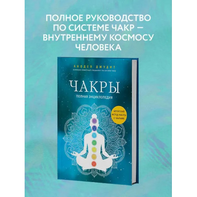 Джудит Анодеа: Чакры. Полная энциклопедия