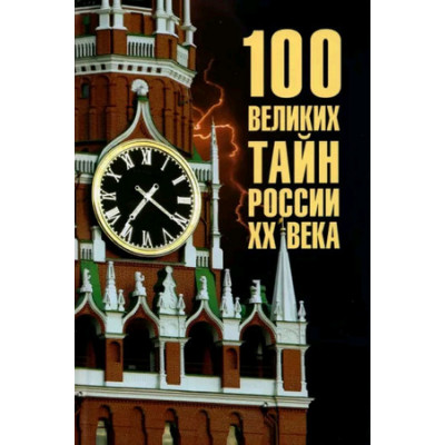 100Великих(Вече) Тайн России XXв. (Веденеев В.В.)