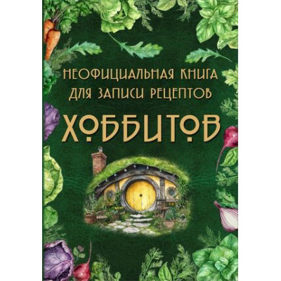 _Книга д/записи рецептов(Эксмо)(тв) Неофициальная книга д/записи рецептов Хоббитов