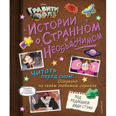 Disney_ГравитиФолз(тв) Истории о Странном и Необъяснимом