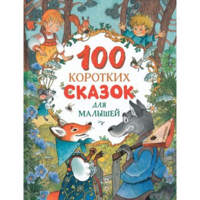 100 коротких сказок для малышей (М:Росмэн)