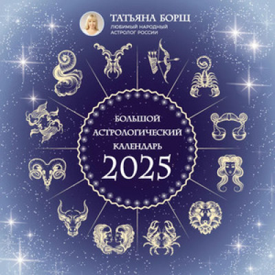 __Календарь 2025г настен.пер.(АСТ) Большой астрологический календарь (Борщ Т.)
