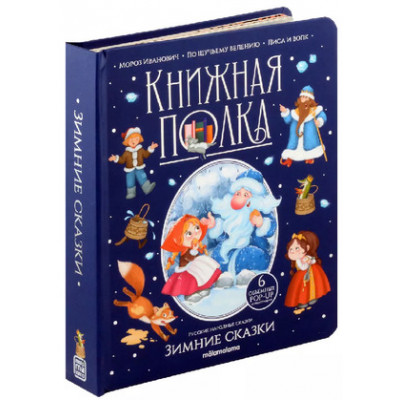 Кн.карт(MalaMaLama) PopUp_КнПолка Зимние сказки [30стр.|6объемных POP-UP иллюстраций]