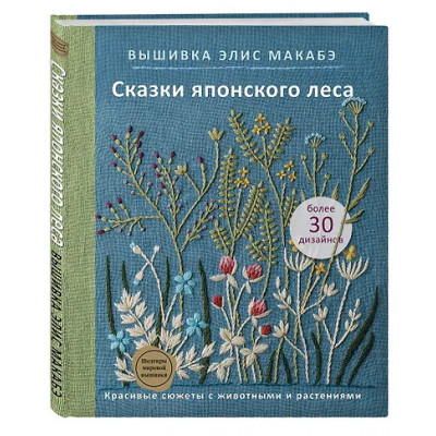 Макабэ Элис: Вышивка Элис Макабэ. Сказки японского леса: красивые сюжеты с животными и растениями